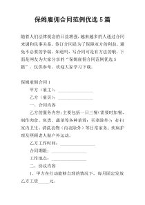 保姆雇佣合同范例优选5篇