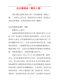 会议邀请函（精选4篇）