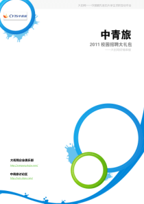 中青旅XXXX校园招聘大礼包_备战中青旅XXXX校园招聘