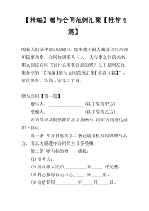 【精编】赠与合同范例汇聚【推荐4篇】