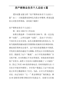房产销售业务员个人总结4篇