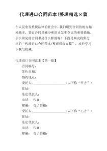代理进口合同范本(整理精选8篇