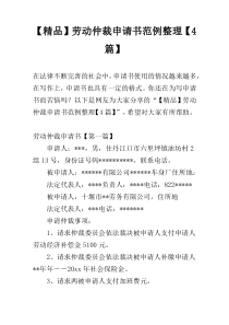 【精品】劳动仲裁申请书范例整理【4篇】