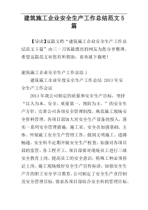 建筑施工企业安全生产工作总结范文5篇