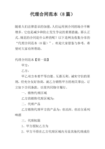 代理合同范本（8篇）
