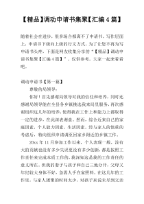 【精品】调动申请书集聚【汇编4篇】