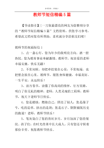 教师节短信精编5篇