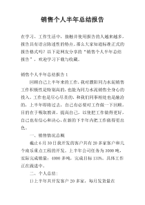 销售个人半年总结报告