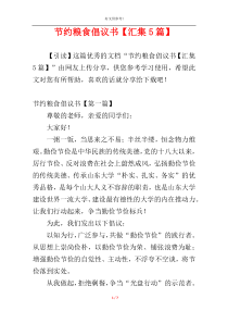 节约粮食倡议书【汇集5篇】