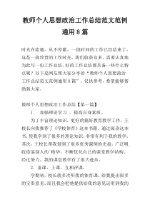 教师个人思想政治工作总结范文范例通用8篇