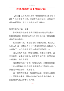 经典情感短信【精编5篇】