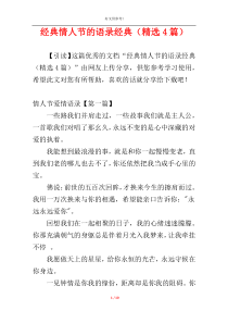 经典情人节的语录经典（精选4篇）