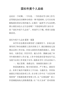 园长年度个人总结