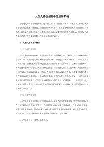 九型人格在招聘中的应用策略