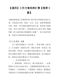 【通用】工作方案范例汇聚【推荐5篇】