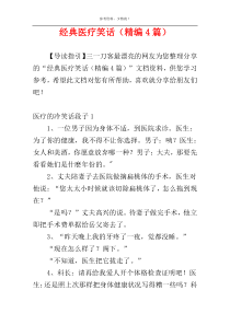 经典医疗笑话（精编4篇）