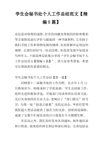 学生会秘书处个人工作总结范文【精编5篇】