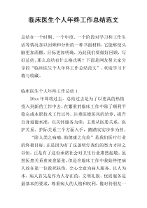 临床医生个人年终工作总结范文
