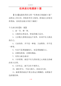 经典座右铭最新5篇