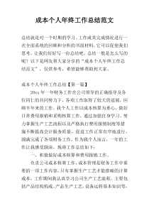 成本个人年终工作总结范文