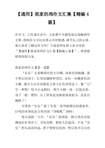 【通用】我家的鸡作文汇集【精编4篇】