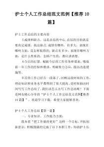 护士个人工作总结范文范例【推荐10篇】