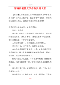 精编的爱情文学作品实用5篇