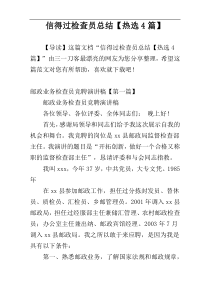 信得过检查员总结【热选4篇】