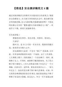 【推选】安全演讲稿范文4篇