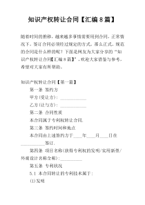 知识产权转让合同【汇编8篇】