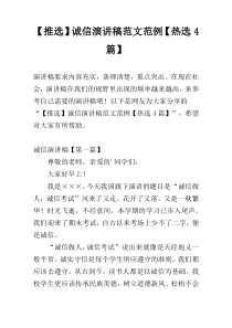 【推选】诚信演讲稿范文范例【热选4篇】
