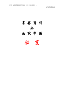 书审资料与面试准备秘笈书审篇