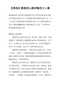 【推选】感恩的心演讲稿范文4篇