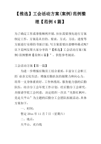 【推选】工会活动方案(案例)范例整理【范例4篇】