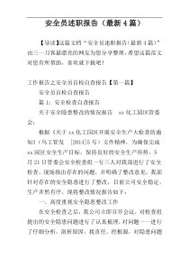 安全员述职报告（最新4篇）