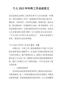 个人2023年年终工作总结范文