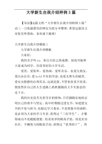 大学新生自我介绍样例3篇