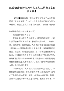 邮政储蓄银行实习个人工作总结范文【范例4篇】