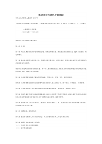 事业单位公开招聘人员暂行规定