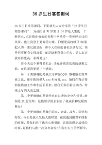 36岁生日宴答谢词