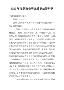 2022年度保险公司交通事故答辩状