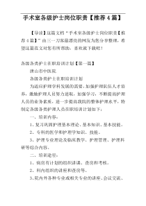 手术室各级护士岗位职责【推荐4篇】