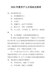 2022年度关于七夕活动主持词
