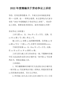 2022年度精编关于劳动争议上诉状