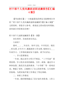 村干部个人党风廉政述职述廉报告【汇编4篇】