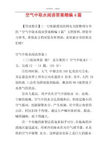 空气中取水阅读答案精编4篇