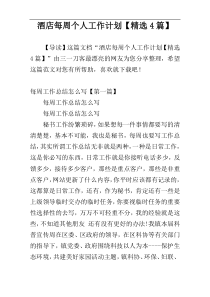 酒店每周个人工作计划【精选4篇】