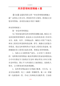 库房管理制度精编4篇