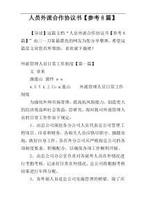 人员外派合作协议书【参考8篇】