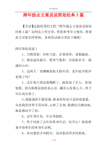 跨年励志文案说说简短经典3篇